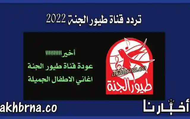 جديد تردد قناة طيور الجنة 2026 الجديد على النايل سات بعد عودة البث من جديد