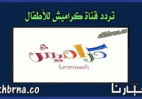 تردد قناة كراميش الجديد 2022 أغاني للأطفال HD على نايل سات الجديدة ٢٠٢٢