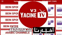 برنامج Yacine Tv.. تحميل تطبيق ياسين تيفي الجديد 2022 لمشاهدة المباريات بث مباشر مجاناُ