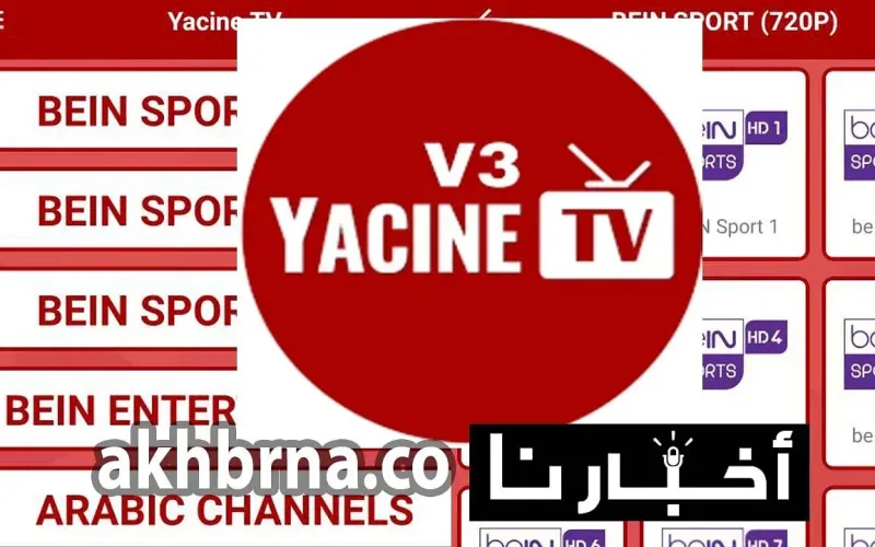 تحميل تطبيق ياسين تيفي الجديد تي في برنامج Yacine Tv 2026 Download