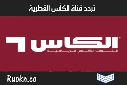 تردد قناة الكأس القطرية الرياضية 2022 المفتوحة على كل الأقمار