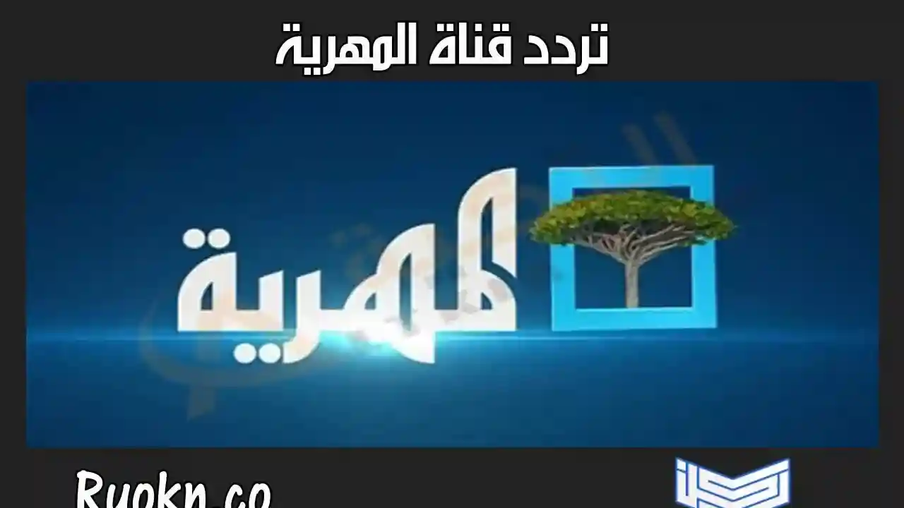 تحديث تردد قناة المهرية 2026: دليلك الشامل لمتابعة صوت اليمنيين من كل مكان