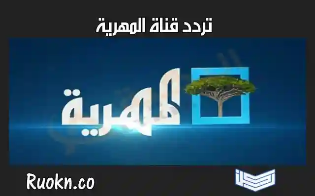 تحديث تردد قناة المهرية 2026: دليلك الشامل لمتابعة صوت اليمنيين من كل مكان