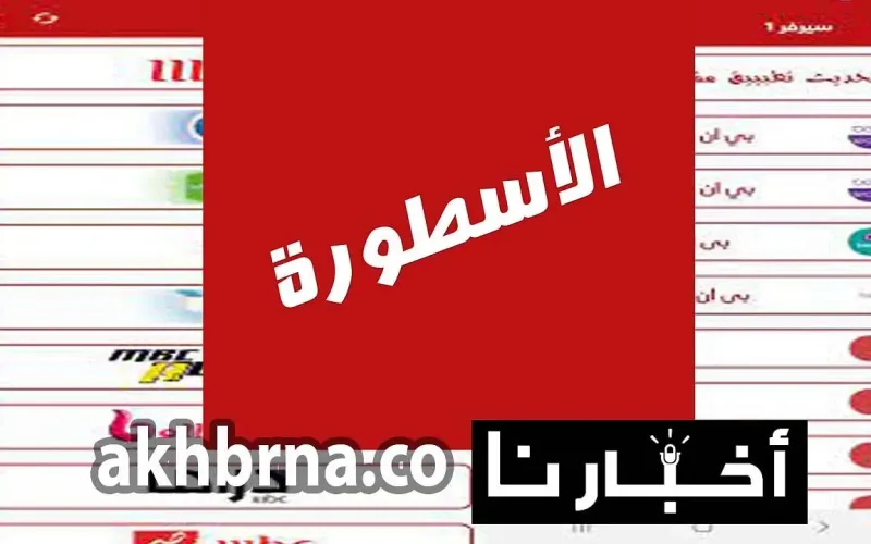 تطبيق Ostora TV تحميل برنامج الاسطورة أجدد تحديث 2023 بصيغة APK الافضل ياسين تي في