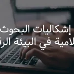 إشكاليات البحوث الاعلامية في البيئة الرقمية