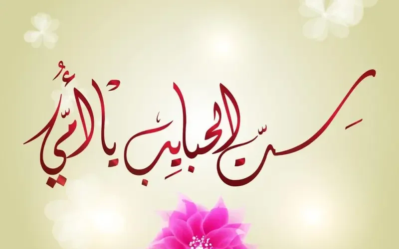 اجمل رسائل عن عيد الأم 2022 عبارات تهنئة بمناسبة عيد الام