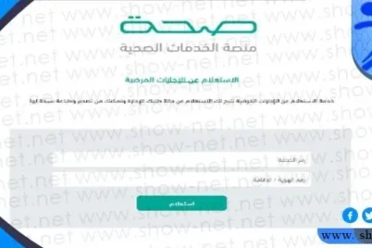 استعلام عن اجازة مرضية منصة الصحة الالكترونية