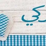 دلع اسم تركي 2022 وصفات حامل الاسم