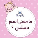 معنى اسم سيلين