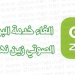 طريقة الغاء البريد الصوتي زين السعودية
