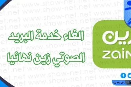 طريقة الغاء البريد الصوتي زين السعودية