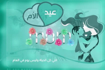 كلام تهنئة عيد الام 2025 عبارات تهنئة رسائل يوم الام 2025