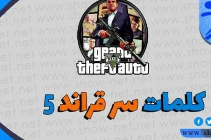 كلمات سر جراند 5 جديدة للكمبيوتر 2022