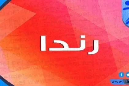 معنى اسم رندا وأبرز صفات حاملة هذا الاسم
