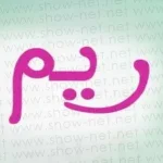 معنى اسم ريم وأبرز صفات حاملة هذا الاسم