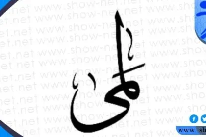 معنى اسم لمى وأبرز صفات حاملة هذا الاسم