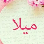 معنى اسم ميلا وصفات حاملة الاسم وأصوله وحكم تسميته في الإسلام