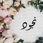 معنى اسم نجود وصفات حاملة الاسم وحكم تسميته في الاسلام