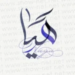 معنى اسم هيا في جميع اللغات والقران وعلم النفس وأهم صفات حاملته