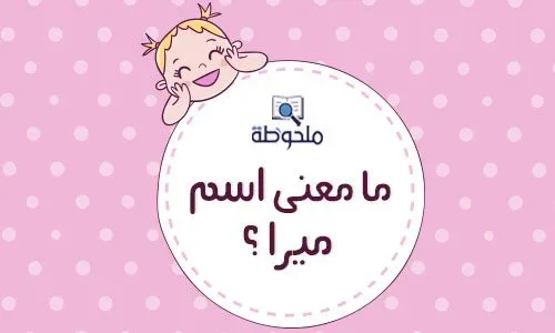 معنى-اسم-ميرا