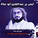 أيمن ابو عباه من هو السيرة الذاتية ويكيبيديا اين يرجعون قبيلة عباه