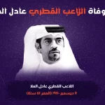 من هو عادل الملا وماهو سبب وفاة اللاعب عادل الملا