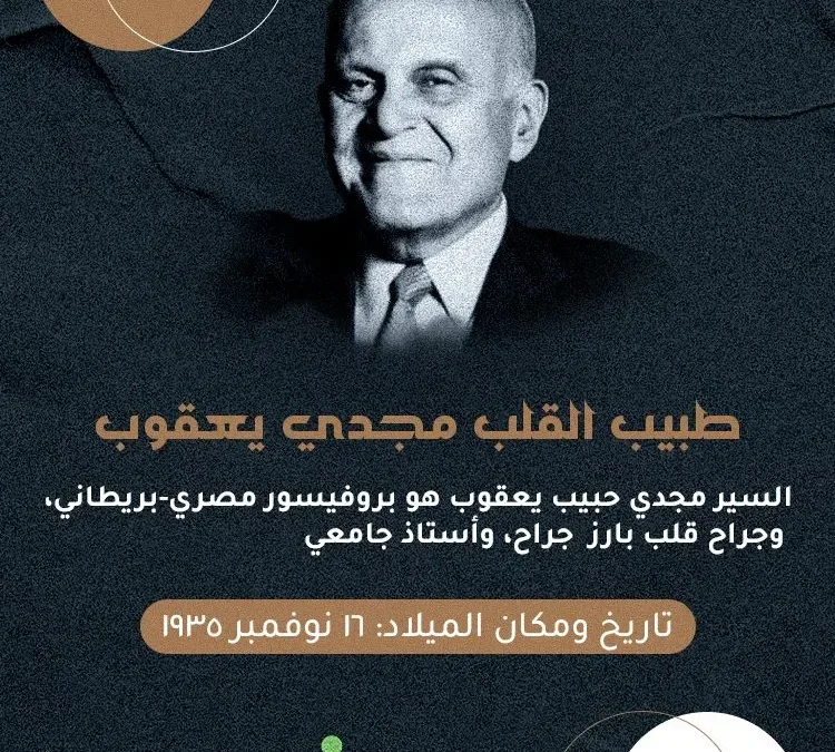 نفي خبر وفاة الدكتور مجدي يعقوب اليوم السابع ومواقع اخرى تنفي الأخبار 2025