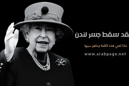 معنى سقوط جسر لندن او جسر لندن سقط ما علاقتها بـ خبر وفاة الملكة إليزابيث الثانية 2022