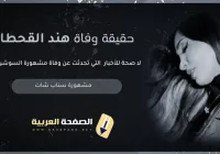 حقيقة وفاة هند القحطاني 2024 يشعل مواقع التواصل الإجتماعي فيس بوك تويتر انستقرام