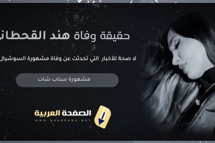 حقيقة وفاة هند القحطاني 2024 يشعل مواقع التواصل الإجتماعي فيس بوك تويتر انستقرام