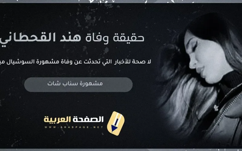 حقيقة وفاة هند القحطاني 2024 يشعل مواقع التواصل الإجتماعي فيس بوك تويتر انستقرام