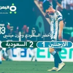 ميسي لا تحزن : نتيجة مباراة السعودية والأرجنتين فوز السعودية على ميسي الأرجنتين الشوط الثاني
