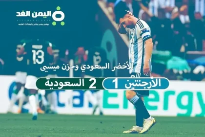 ميسي لا تحزن : نتيجة مباراة السعودية والأرجنتين فوز السعودية على ميسي الأرجنتين الشوط الثاني