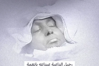 سبب وفاة عبدالله بانعمة الداعية السعودي ومتى موعد جنازة الشيخ الداعية عبدالله با نعمة