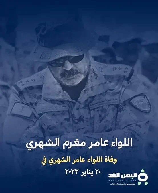 سبب وفاة اللواء عامر مغرم الشهري من هو