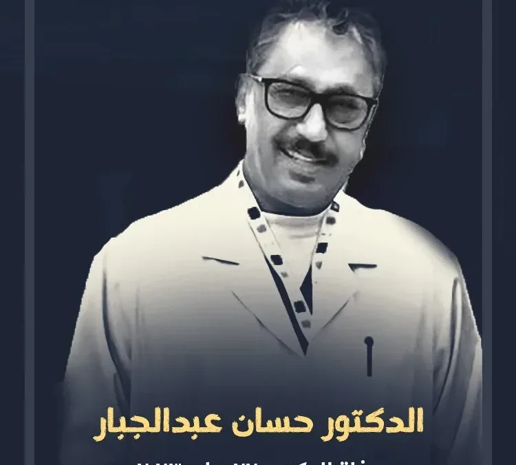 وفاة الدكتور حسان عبدالجبار من هو