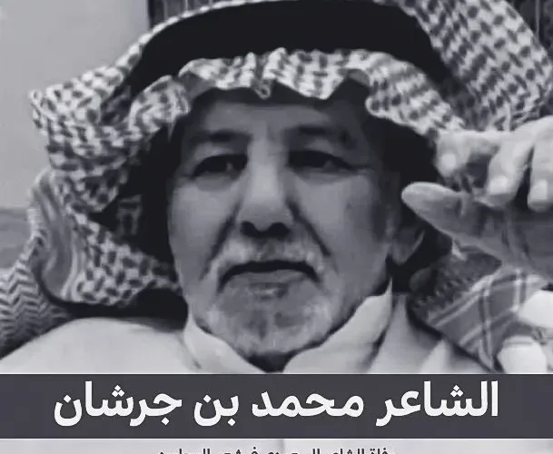 سبب وفاة الشاعر محمد بن جرشان من هو