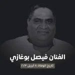 سبب وفاة فيصل بن غازي من هو زوجة فيصل بن غازي