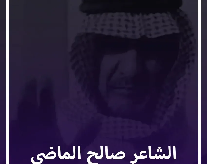 سبب وفاة صالح الماضي من هو الشاعر الكويتي وماهي قصة صالح الماضي ويكيبيديا