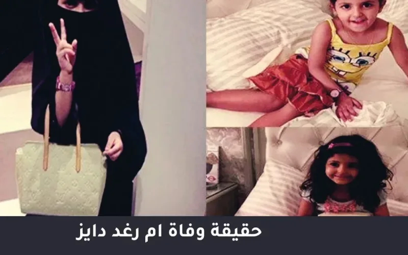 حقيقة وفاة ام رغد دايز من هي أم رغد
