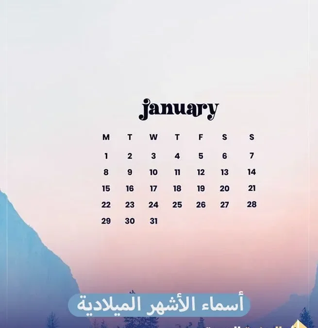 الأشهر الميلادية