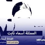 من هي أسماء ثابت معلومات السيرة الذاتية