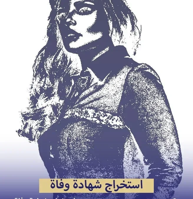 استخراج شهادة وفاة