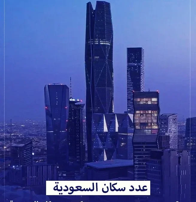عدد سكان الرياض 2024 نمو مستدام يعكس تقدم المملكة العربية السعودية