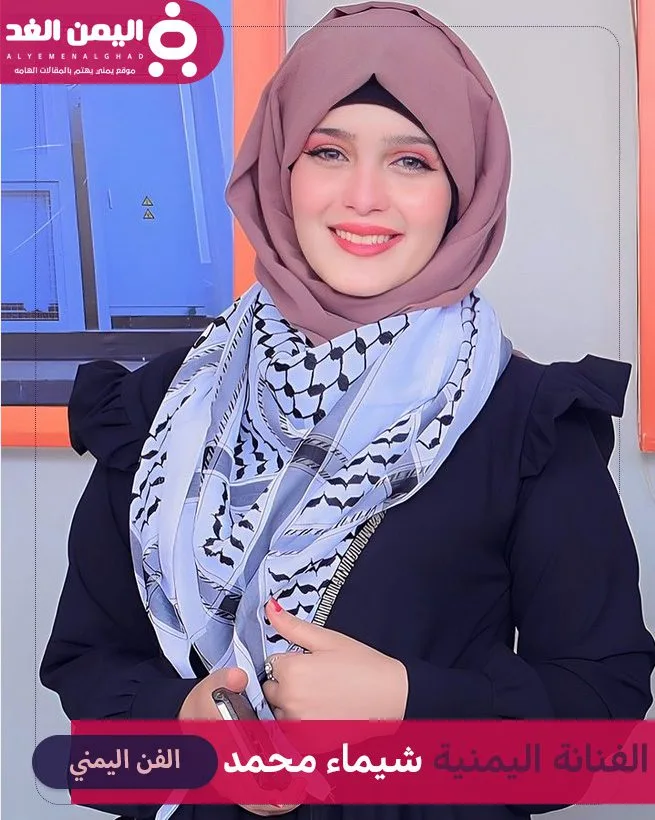 من هو زوج شيماء محمد الفنانة اليمنية