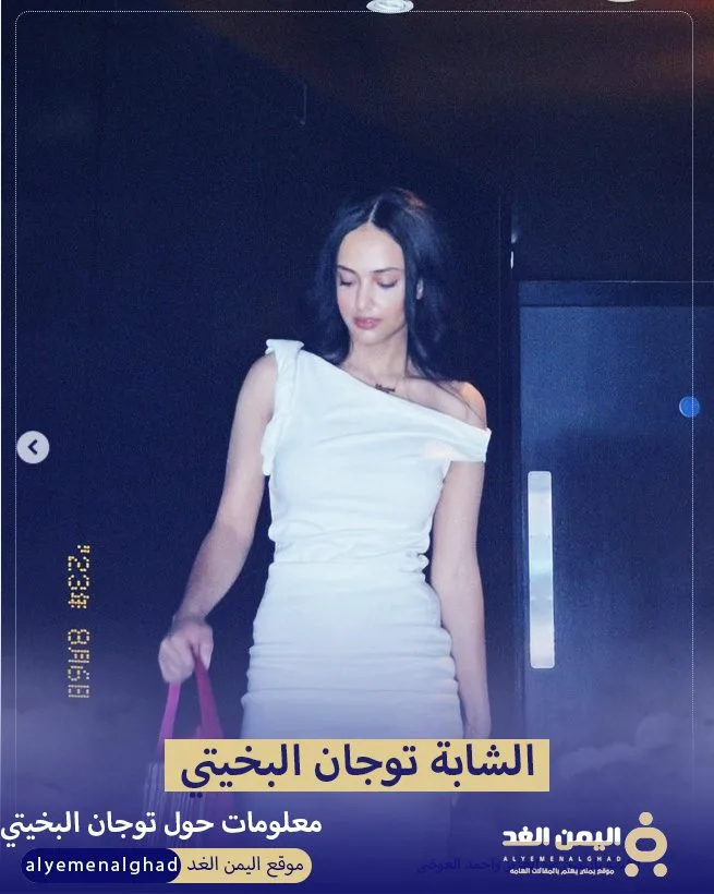 من هي توجان البخيتي السيرة الذاتية ويكيبيديا اليمن