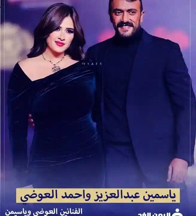 حقيقة وفاة احمد العوضي وزيارة ياسمين عبدالعزيز له في المستشفى