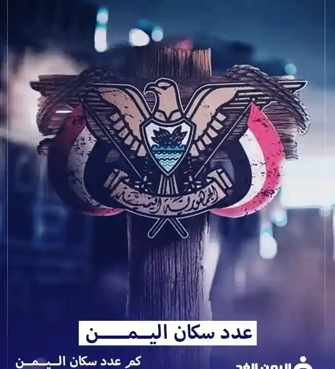 عدد سكان اليمن 2025 الشمالي والجنوبي