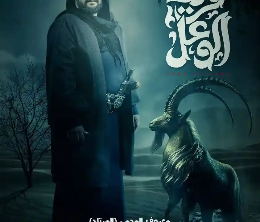 مسلسل قرية الوعل يستقطب التيك توك
