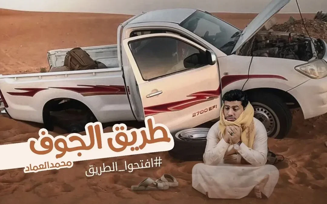 إنشودة إفتحوا الطريق للفنان محمد العماد مع حملة إفتحوا الطريق